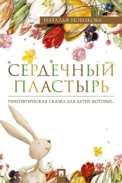 Сердечный пластырь. Терапевтическая сказка