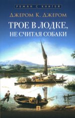 Трое в лодке,не считая собаки