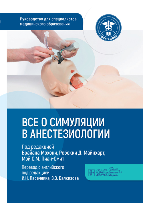 Все о симуляции в анестезиологии