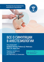 Все о симуляции в анестезиологии