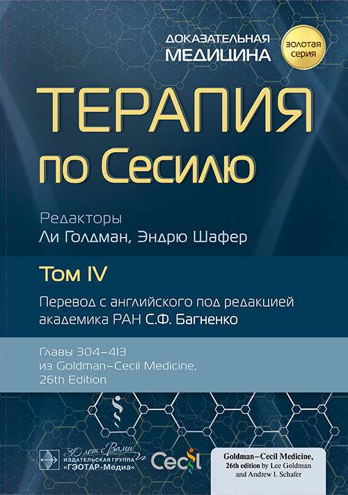 Терапия по Сесилю.Том 4