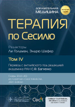 Терапия по Сесилю.Том 4