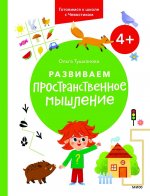 Развиваем пространственное мышление. 4+. Готовимся к школе с Чевостиком