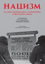 Нацизм на оккупированных территориях Советского Союза. 2-е изд., перераб. и доп