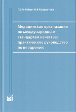 Медицинская организация по международным стандартам качества: практическое руководство по внедрению
