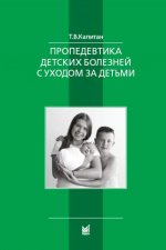 Пропедевтика детских болезней с уходом за детьми: Учебник для вузов. 7-е изд
