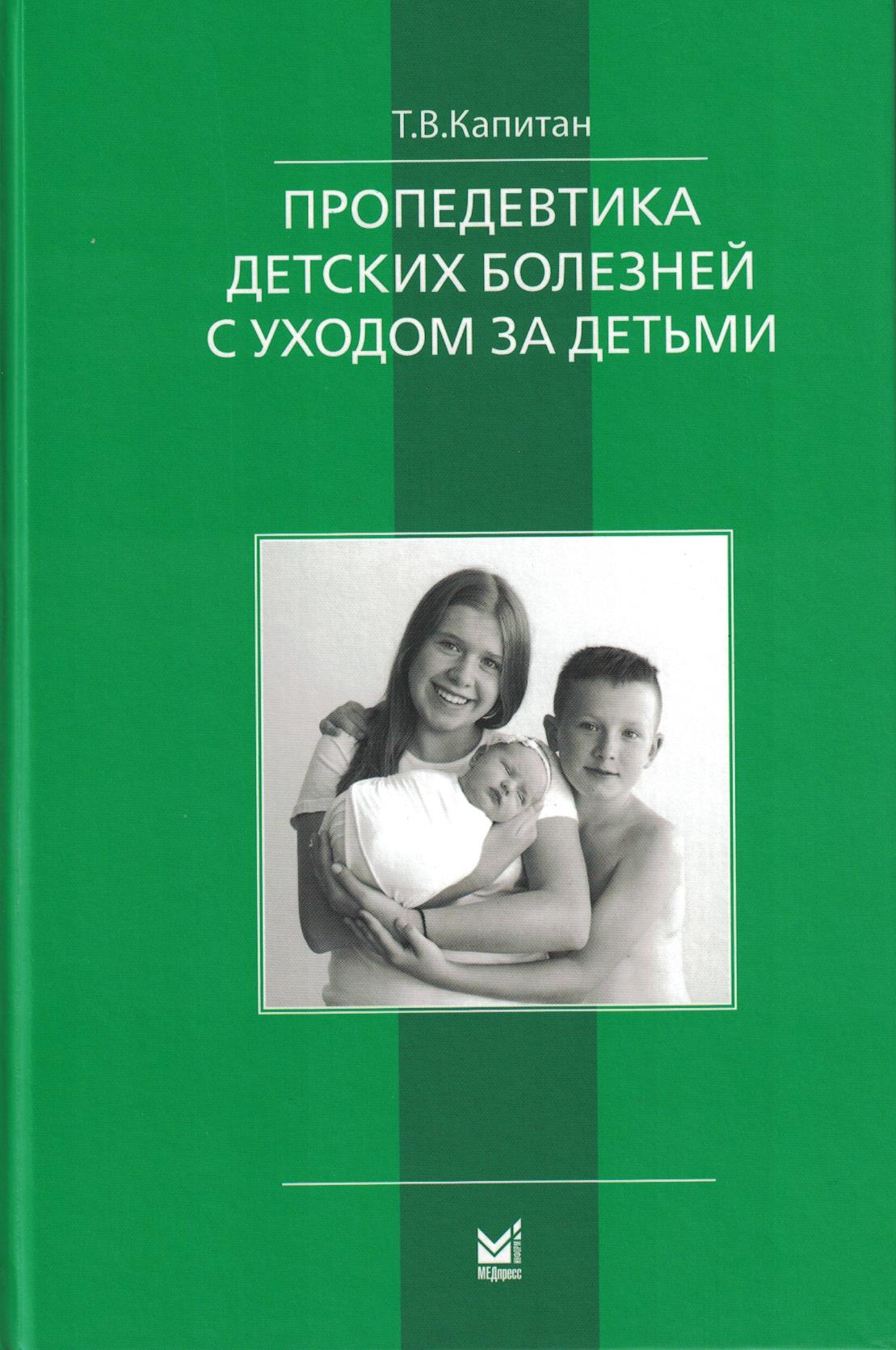 Пропедевтика детских болезней с уходом за детьми