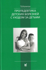 Пропедевтика детских болезней с уходом за детьми
