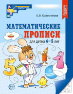 Математические прописи для детей 4-5 лет