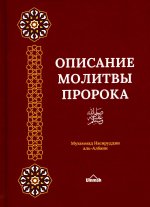 Описание молитвы Пророка с самого начала до конца, как если бы вы это видели собственными глазами