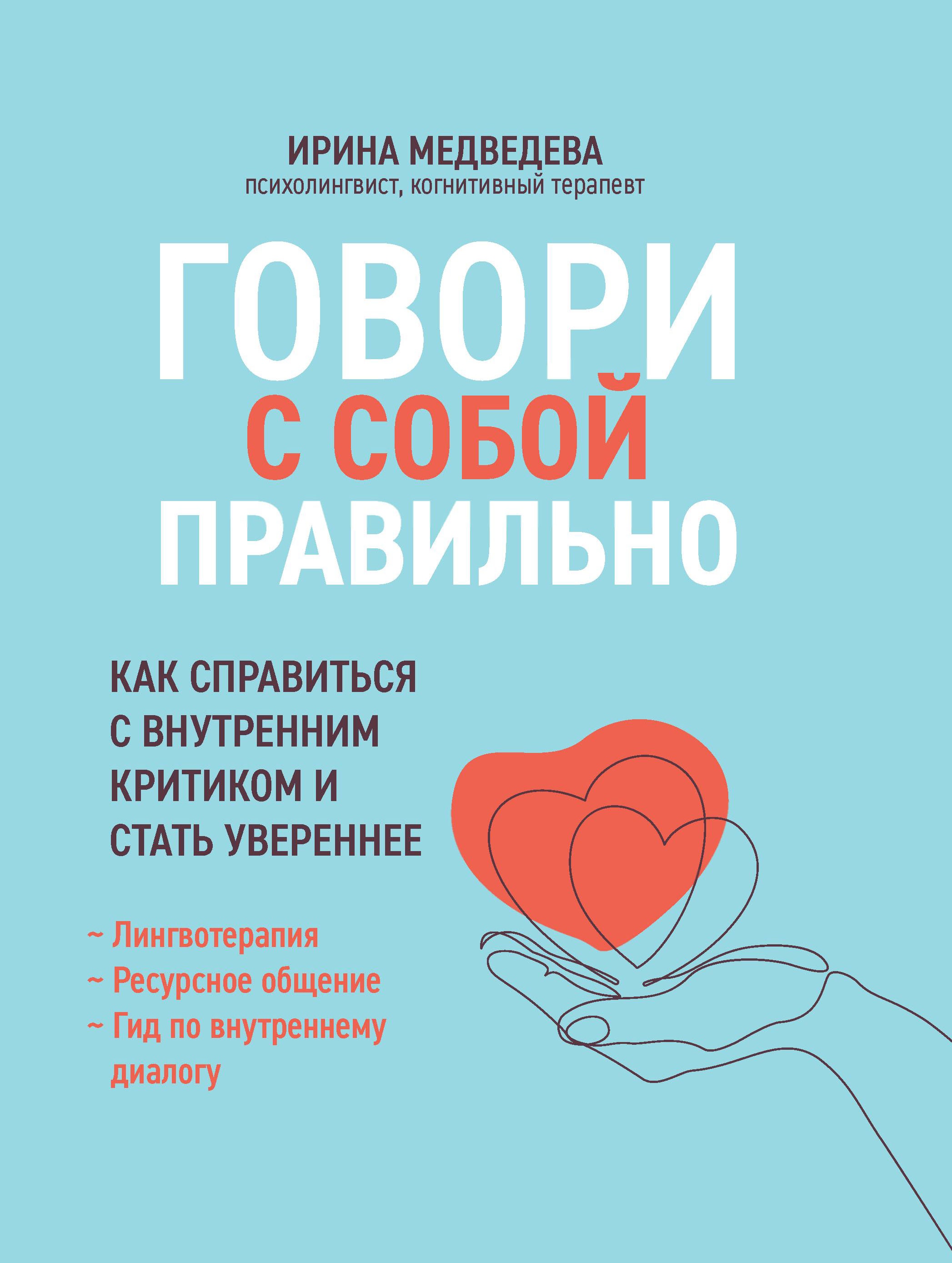 Говори с собой правильно: как справиться с внутренним критиком и стать увереннее. 3-е изд