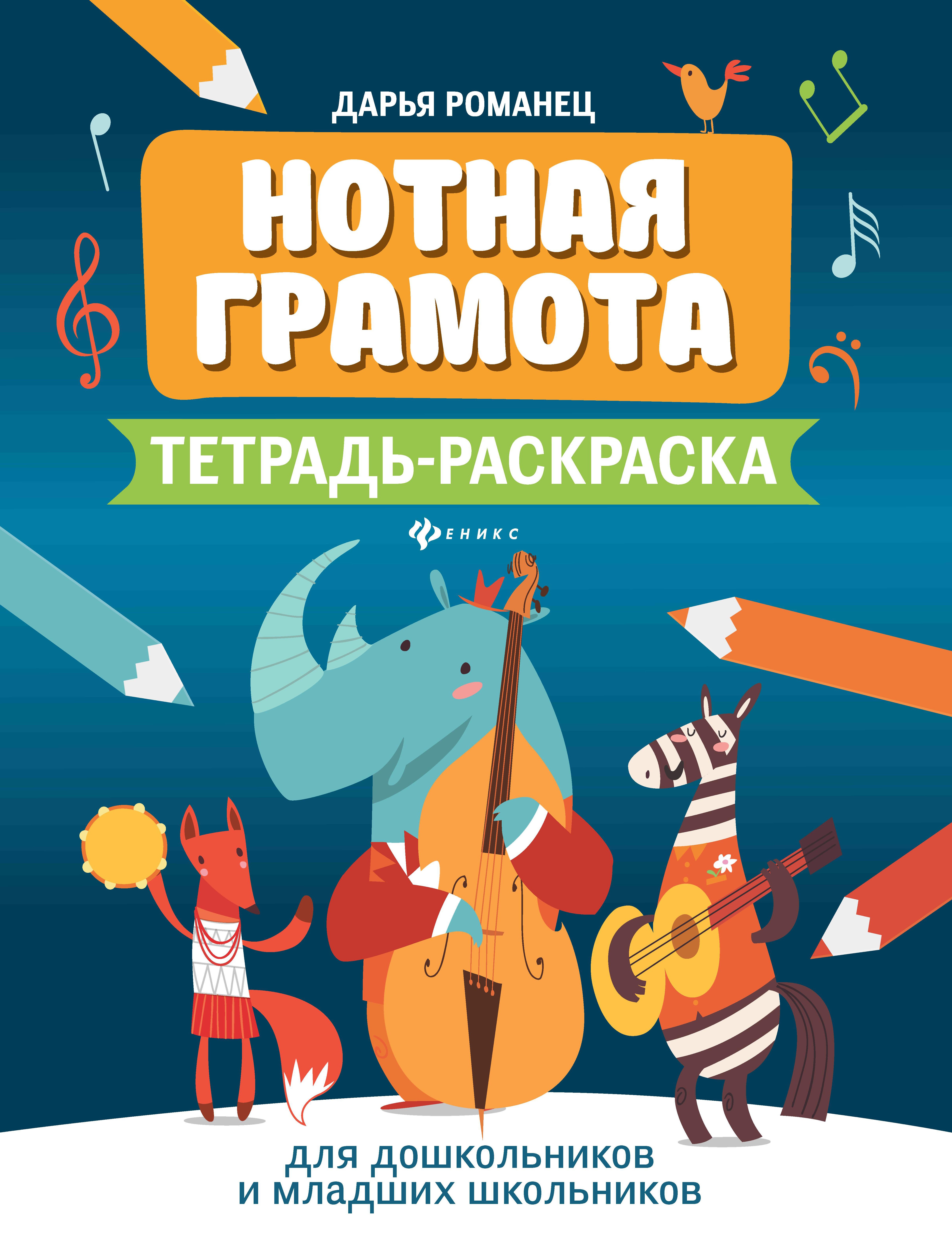 Нотная грамота: тетрадь-раскраска для дошкольников и младших школьников. 7-е изд
