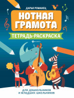 Нотная грамота: тетрадь-раскраска для дошкольников и младших школьников. 7-е изд