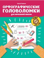 Орфографические головоломки для начальной школы. 4-е изд