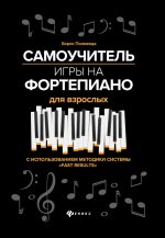 Самоучитель игры на фортепиано для взрослых: Учебно-методическое пособие. 7-е изд