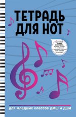 Тетрадь для нот: для младших классов ДМШ и ДШИ. 4-е изд
