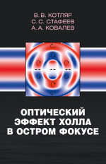 Оптический эффект Холла в остром фокусе