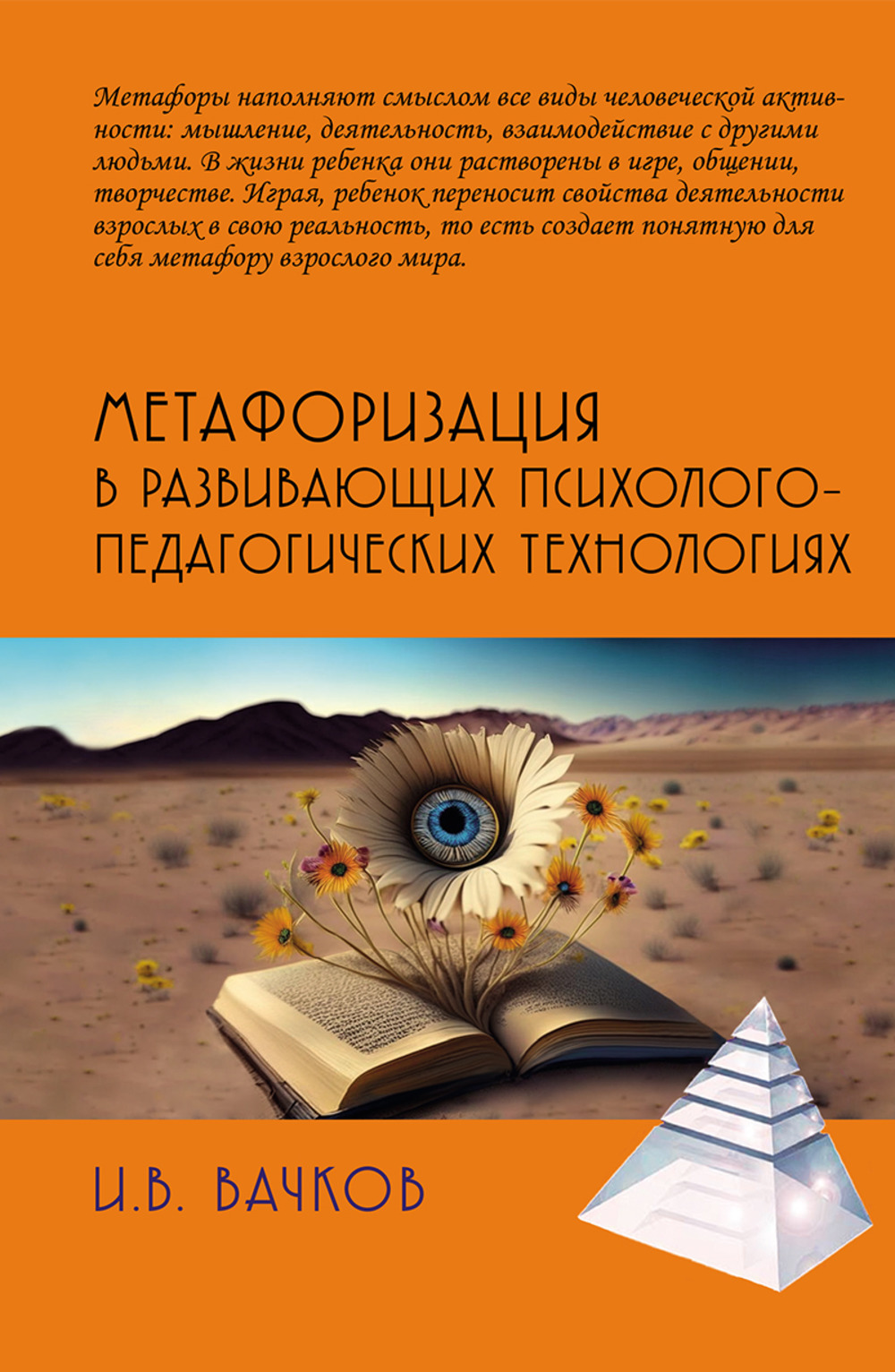 Метафоризация в развивающих психолого-педагогических технологиях