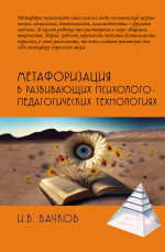 Метафоризация в развивающих психолого-педагогических технологиях