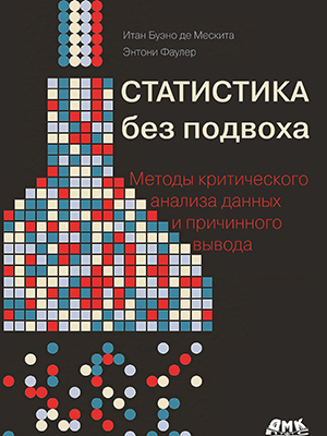 Статистика без подвоха