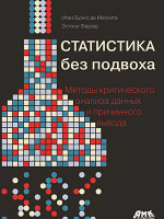 Статистика без подвоха