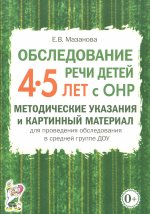 Обслед.речи дет.4-5 лет с ОНР.Метод.указ.в ср.гр