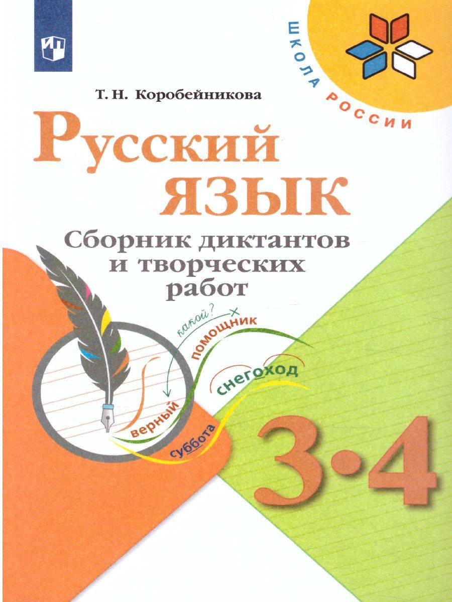 Русский язык 3-4 классы. Сборник диктантов и творческих работ. УМК "Школа России". ФГОС