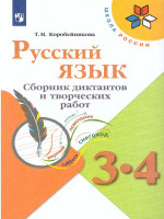Русский язык 3-4 классы. Сборник диктантов и творческих работ. УМК "Школа России". ФГОС