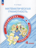 Математика. 4 класс. Математическая грамотность. Развитие. Диагностика 2024