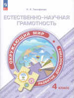 Окружающий мир. 4 класс. Естественно-научная грамотность. Развитие. Диагностика 2024