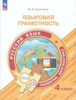 Русский язык. 4 класс. Языковая грамотность. Развитие. Диагностика 2024