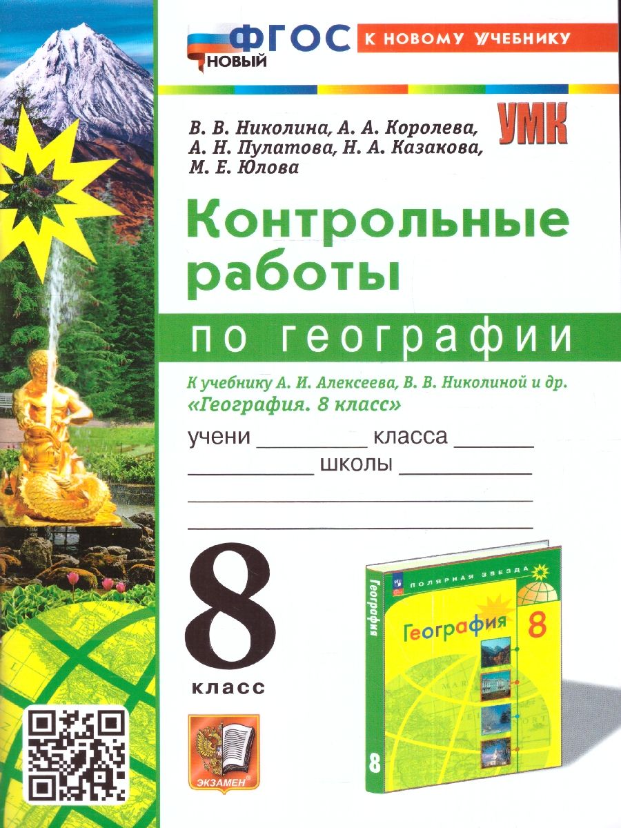 География 8 класс. Контрольные работы к учебнику А.Алексеева
