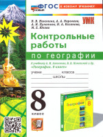 География 8 класс. Контрольные работы к учебнику А.Алексеева