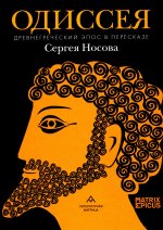 Одиссея. Древнегреческий эпос в пересказе Носова С