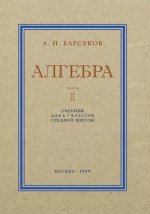 Алгебра. Учебник для 6-7кл. Часть I 1959 год