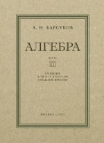 Алгебра. Учебник для 8-10кл. Часть II 1957 год