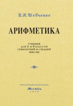 Арифметика. Учебник для 5 и 6 классов. 1959 год