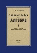 Алгебра. Сборник задач для 6-7 класса Часть I 1959