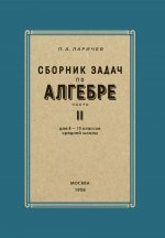 Алгебра. Сборник задач для 8-10кл. Часть II 1958г