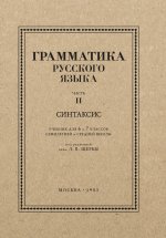 Русский язык 6-7кл. Грамматика. Часть II 1953 год