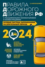 Правила дорожного движения РФ с расширенными комментариями и иллюстрациями с изм. и доп. на 2024 года