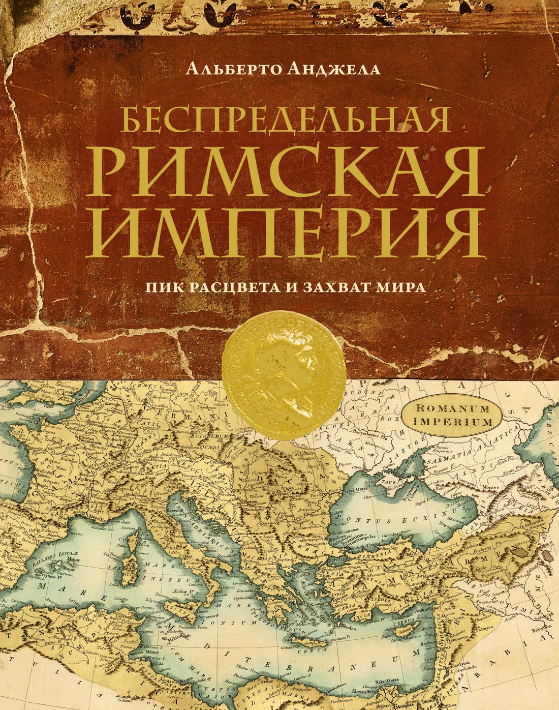 Беспредельная Римская Империя. Пик расцвета и зах