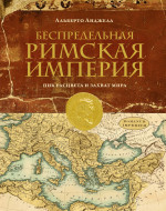 Беспредельная Римская Империя. Пик расцвета и зах
