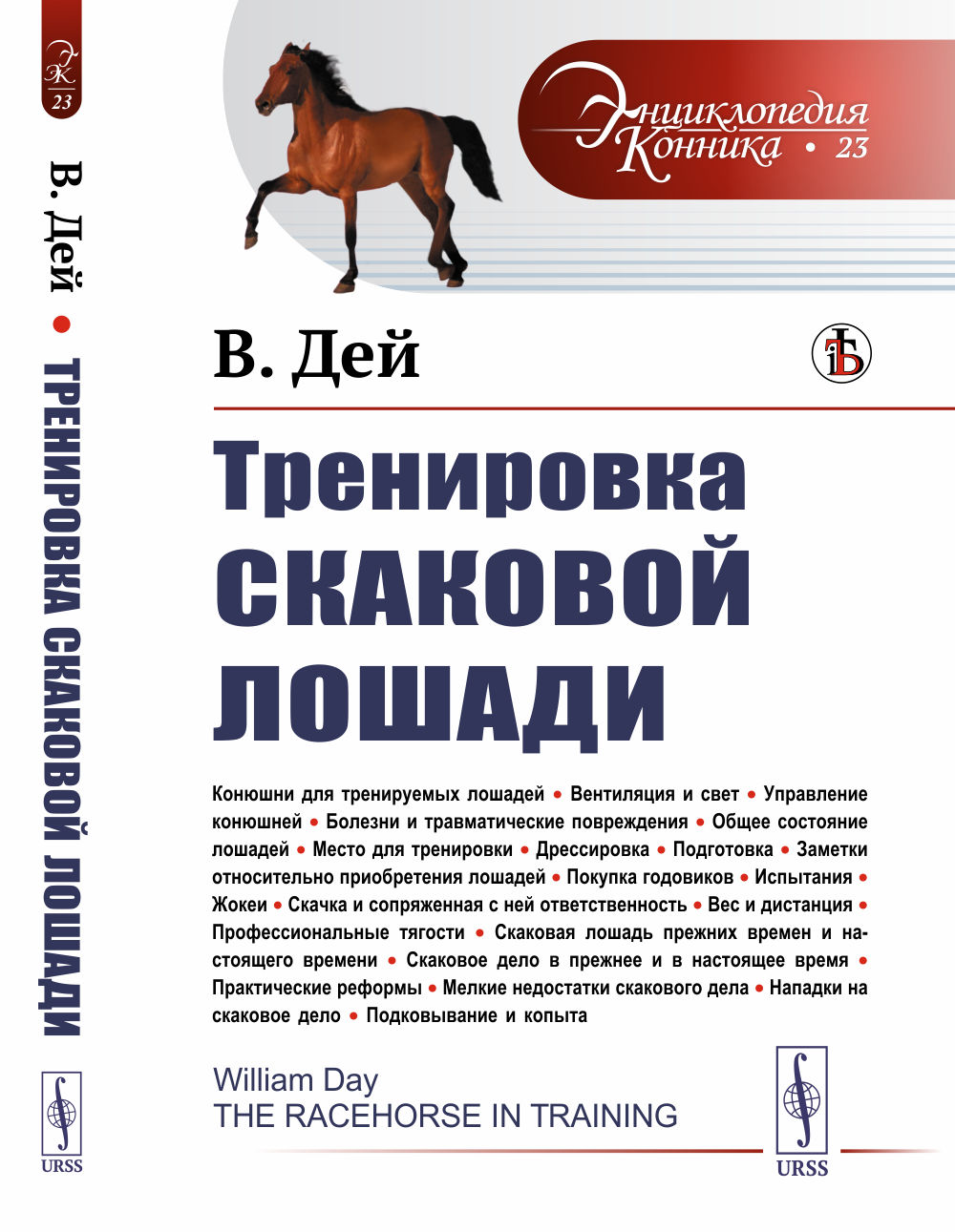 Тренировка скаковой лошади. Пер. с англ. № 23 . Изд. стереотип