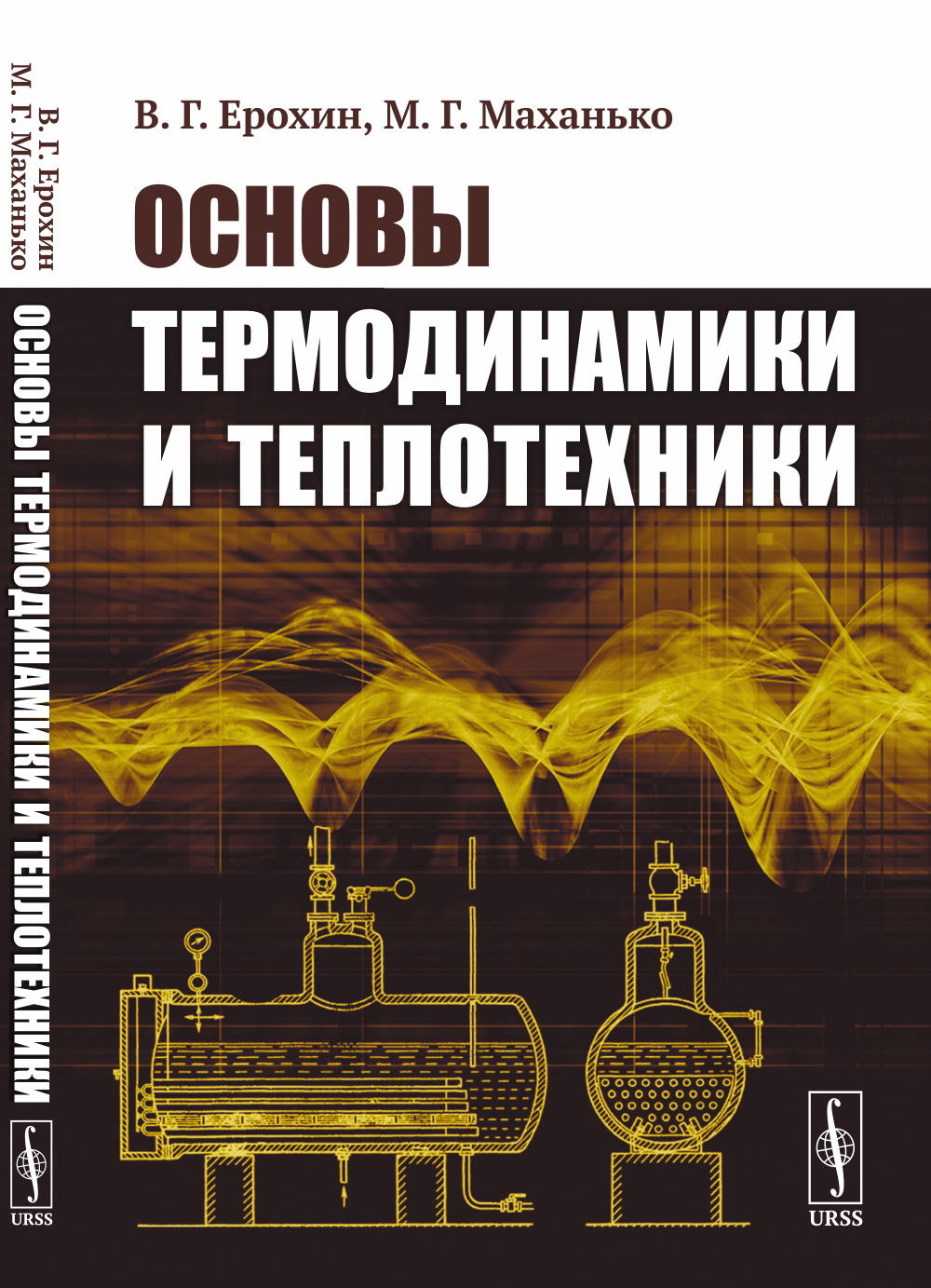 Основы термодинамики и теплотехники Изд. стереотип