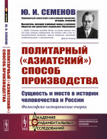 Политарный ("АЗИАТСКИЙ") СПОСОБ ПРОИЗВОДСТВА: сущность и место в истории человечества и России: Философско-исторические очерки. Изд. стереотип