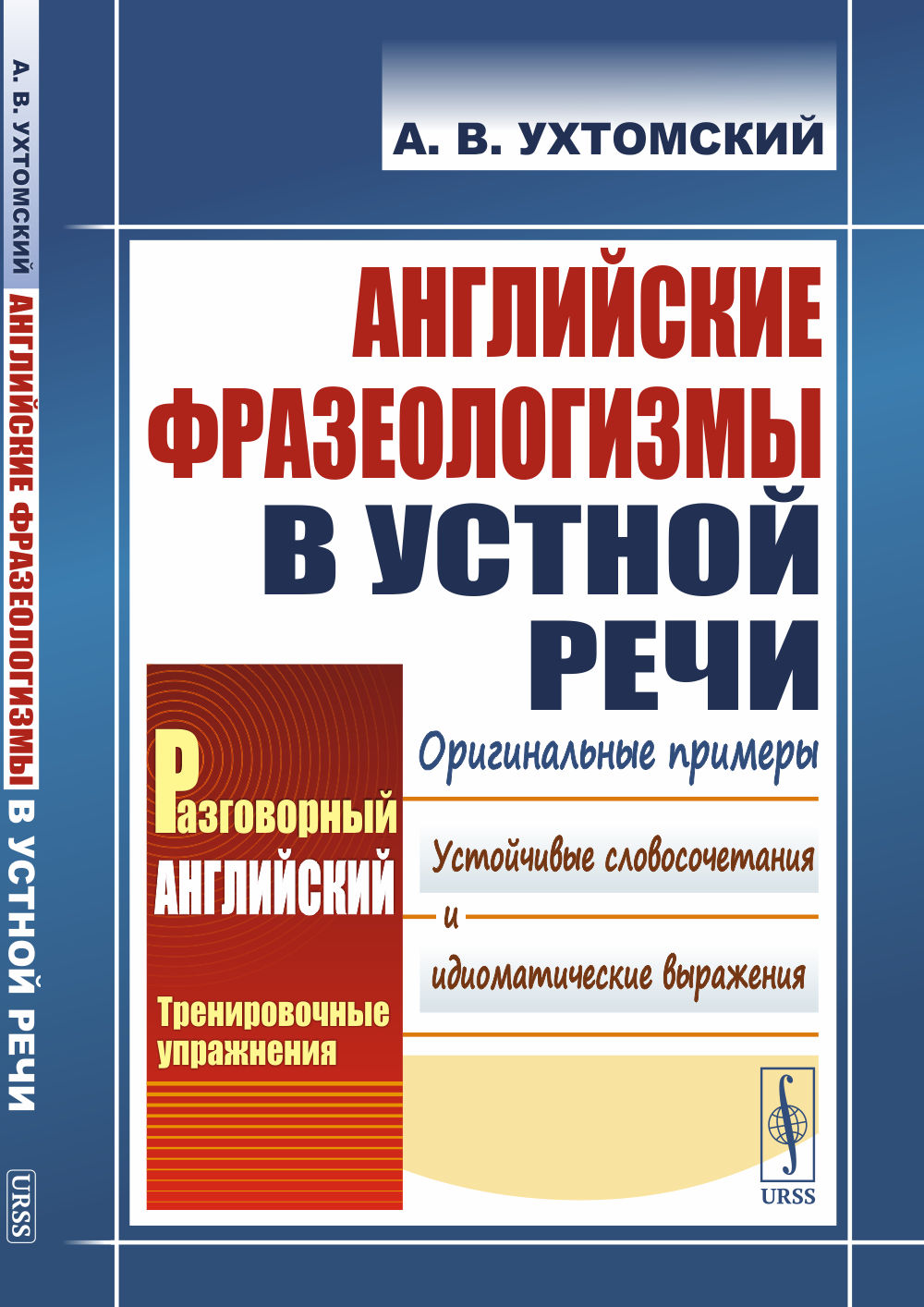 Английские фразеологизмы в устной речи Изд. стереотип