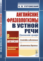 Английские фразеологизмы в устной речи Изд. стереотип