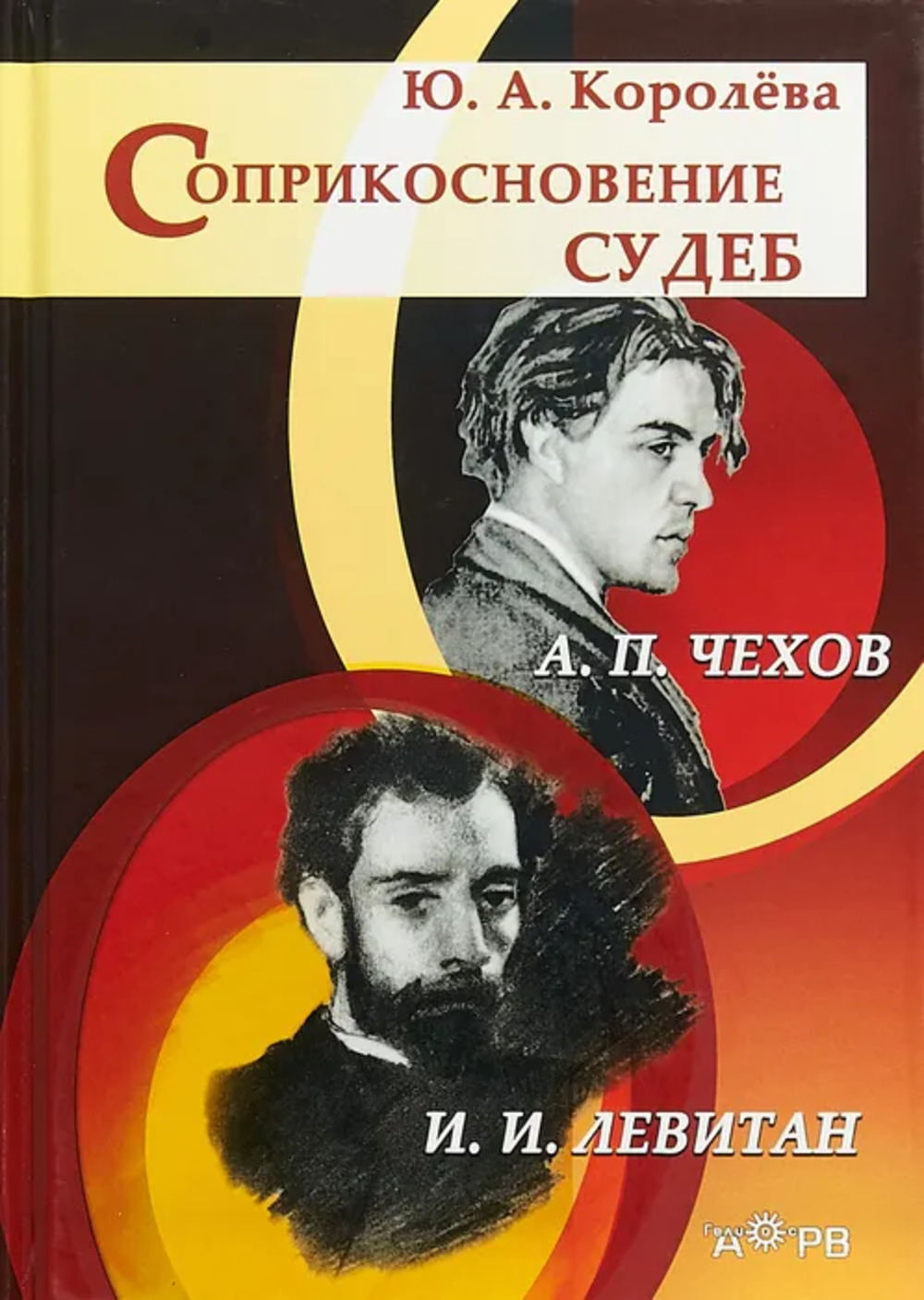 Соприкосновение судеб:Чехов и Левитан/ 6-е изд