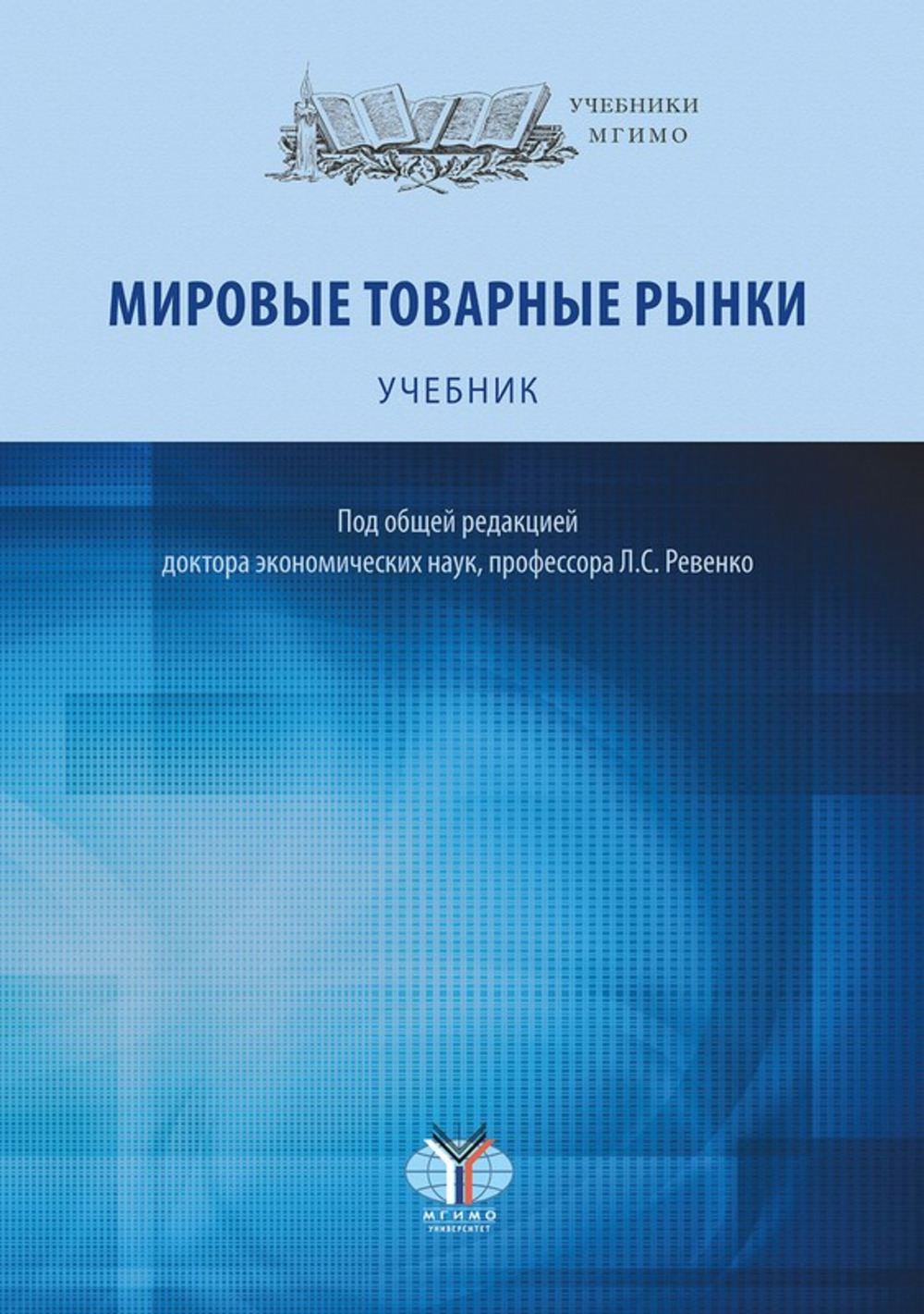 Мировые товарные рынки : учебник